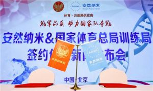 安然纳米＆国家体育总局训练局签约仪式新闻发布会隆重举行</a>