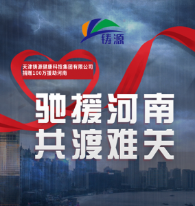 铸源驰援河南，“豫”你一起渡难关</a>