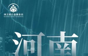 绿之韵捐120万驰援河南及困难地区设施建设</a>