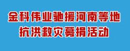 金科伟业发起驰援河南抗洪救灾募捐倡议书</a>