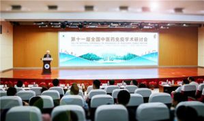 无限极协办第十一届全国中医药免疫学术研讨会