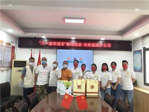 完美福建分公司党支部携手开展“八一崇军拥军”慰问活动</a>