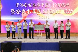 安发本草中医门诊部正式揭牌，首家新零售体验馆即将开业</a>
