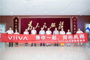 VIIVA向河南鹤壁浚县捐赠105.8万爱心物资</a>