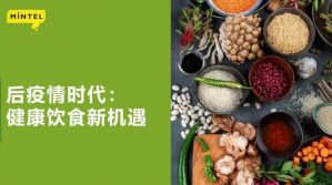 后疫情时代健康饮食出现新需求</a>