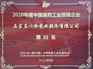 2020年度中国医药工业百强发布 以岭药业位居第31位</a>