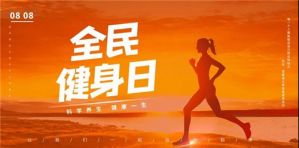 和治友德全民健身日：科学养生 健康一生</a>