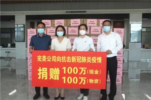 情系扬州，完美公司捐赠现金100万元及物资100万元支援抗疫一线</a>
