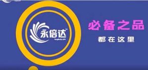 永倍达正能量 远离传销 打造电商平台一站式共享服务</a>
