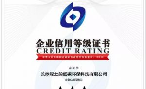 绿之韵低碳荣获“AAA级企业信用等级证书”</a>