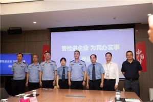 完美公司开展“警检进企业 为民办实事”活动</a>