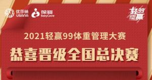 葆婴轻赢99全国十强诞生！你远比想象中的强大