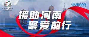 USANA葆婴善行玫瑰爱心之家慈善团队 汇聚力量 爱的传递