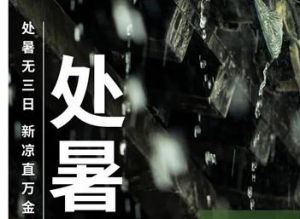 和治友德：今日处暑！养生秘诀快收下</a>
