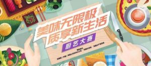 “美味无限极 质享新生活”厨艺比赛即将开赛</a>