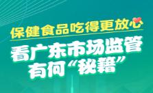 保健食品吃得更放心，看广东市场监管有什么“秘籍”？
