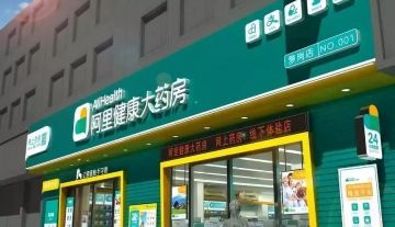 被群众举报 阿里健康大药房被市场监管部门处罚