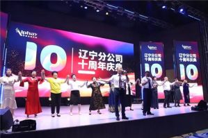 安惠辽宁分公司，十周岁啦！