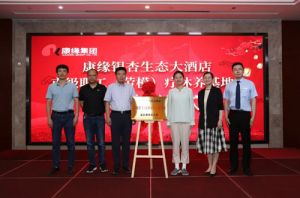 康缘酒店获连云港市职工（劳模）疗休养基地