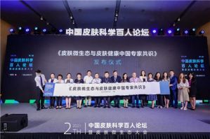 福瑞达：瑷尔博士第二届皮肤微生态大会成功召开