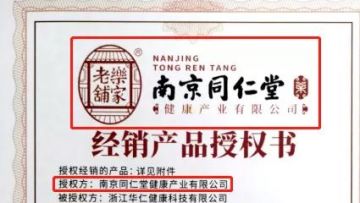 南京同仁堂被指“万物皆可贴牌”</a>