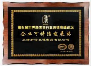 和治友德参加第五届世界新零售行业舆情高峰论坛载誉而归