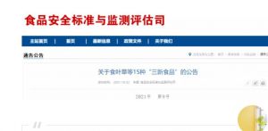 卫健委发布食叶草等15种“三新食品”（新食品原料，食品添加剂新品种，食品相关产品新品种）