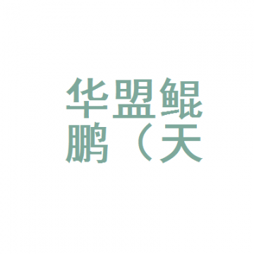 恩施市监局发文提示华盟鲲鹏（天津）公司经营模式涉嫌传销：曾被异地冻结账户