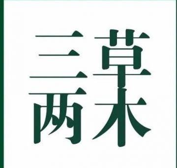 “三草两木”关联个人及公司遭财产保全5200余万元，曾屡遭质疑