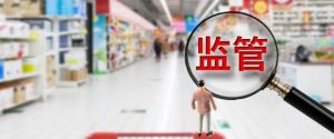 市场监管总局：三季度保健食品合格率99.57%