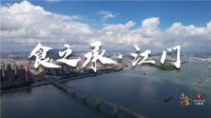 《知食中国》节目走进无限极新会生产基地