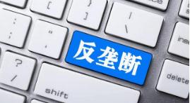 反垄断监管再落重锤 涉腾讯阿里滴滴等43起案件