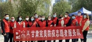 完美甘肃分公司发扬连续作战精神抗击疫情
