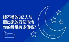 助眠市场有多大？医药健康行业深度报告给出这样的答案