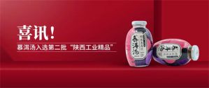 三八妇乐特医食品慕洱汤入选第二批“陕西工业精品”