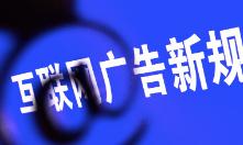 互联网广告监管趋严，保健食品、药品等都有了明确的规定！