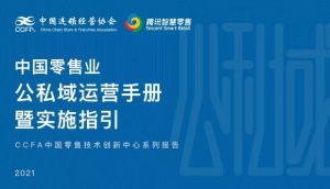 中国连锁经营协会联合腾讯，首次全面解析公私域</a>