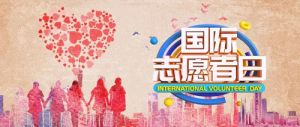 和治友德：弘扬志愿服务精神 传递向善正能量