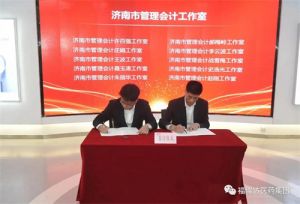 济南市首批管理会计工作室落户福瑞达