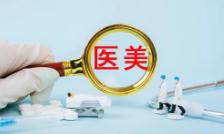 国家药监局提示“注射医美”风险：操作不规范将造成伤害后果