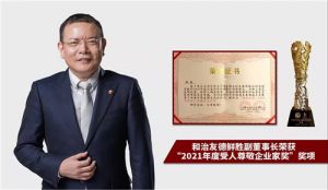 和治友德受邀参加2021年私域创业者领袖大会再获多项荣誉
