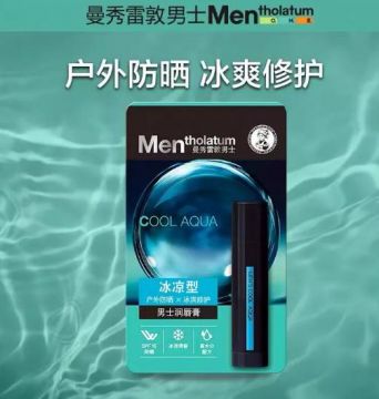 男士润唇膏防晒剂含量超标，曼秀雷敦被罚没近50万！