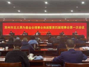 徐建成当选为苏州市见义勇为基金会副理事长