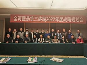 金诃藏药第三终端2022年度战略规划会议圆满举行
