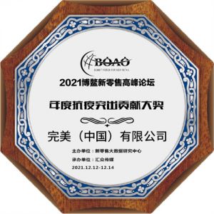 完美荣获2021博鳌新零售高峰论坛年度抗疫突出贡献大奖