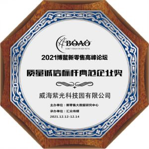 威海紫光荣获2021博鳌新零售高峰论坛两项大奖