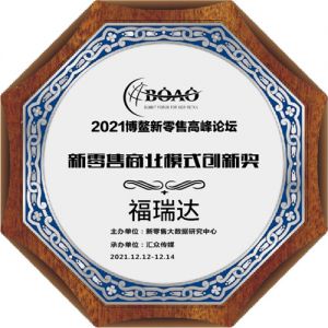 福瑞达荣获2021博鳌新零售高峰论坛新零售商业模式创新奖