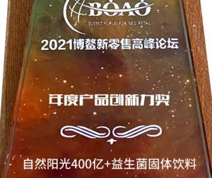 自然阳光荣获2021博鳌新零售高峰论坛两项大奖
