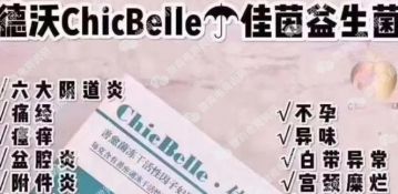 德沃微商：消字号产品宣传包治妇科疾病，虚假宣传乱象何时休？</a>