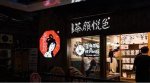 闭店又涨价 茶颜悦色忙自救